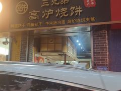 -三兄弟高炉烧饼