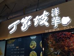 门面-周小亮丁家坡洋芋(全国总店)