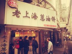 -老上海葱油饼(黄河路店)