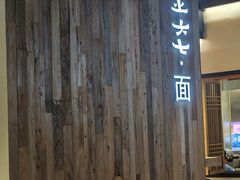 -食之六七·面(朝阳大悦城店)