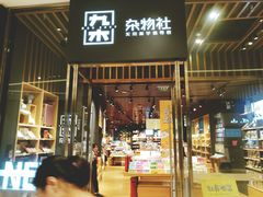 -九木杂物社(中心店)