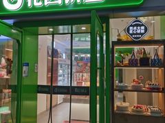 门面-花园饼屋·吐司蛋糕面包(星海店)