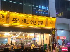 -安业泡馍(小寨店)