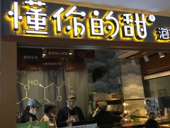 门面-君之狮子山·轻糖烘焙(开元Mini店)