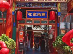 -花家怡园(四合院总店)