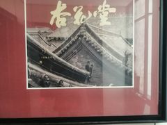 -杏花堂晋商私房菜(华熙五棵松店)