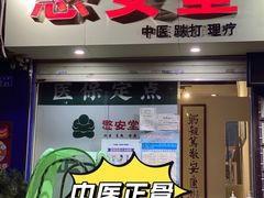-憼安跌打·中医诊所(福田梅林店)
