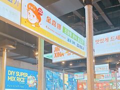 -金喜娜无限自助烤肉(泰达永旺店)
