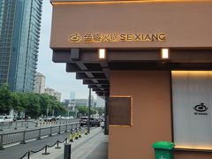 -色響火锅(恒隆广场店)