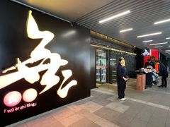 -無二炙坊·和牛烧肉(大钟寺1733店)