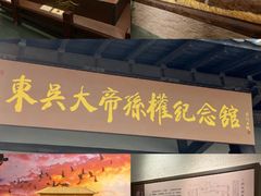-东吴大帝孙权纪念馆