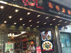 门面-客家汇·客家传承菜(水库店)