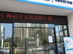 -泰康拜博口腔(华发门诊)