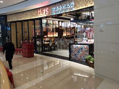 -掂档潮汕牛肉火锅(沈阳万象城店)
