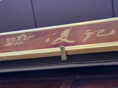 -凌记(泮塘路店)