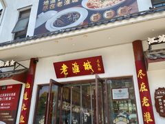 -老淮城·长鱼面(河下古镇店)