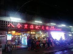 门面-八合里牛肉火锅(八合里总店)