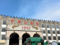 -中华巴洛克风情街