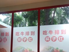 -杯子红牛排(创意产业园店)