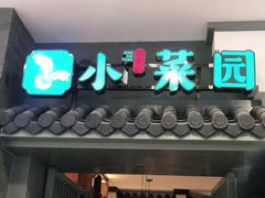 门面-小菜园新徽菜(合肥瑶海万达店)
