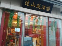 门面-过山风酒楼(白云观街北里小区店)