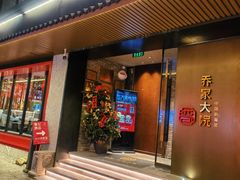 -请晋·乔家大院(建外大街店)