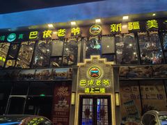 -巴依老爷新疆美食(常营店)