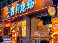 -吉利龙虾·新派海鲜烧烤