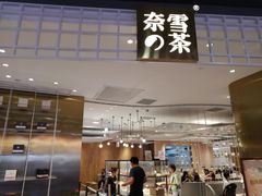门面-奈雪的茶(湖滨银泰in77C区PRO店)