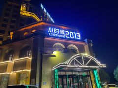 -小时候2013(瀚新店)