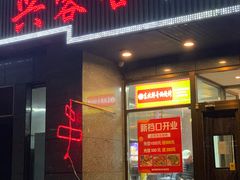 -兴蓉合川湘私房菜巫山烤鱼(人大店)