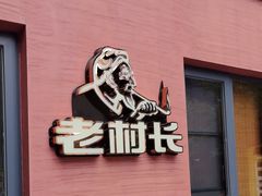 -老村长•湖北菜(欢乐大道店)