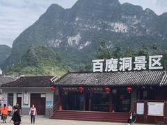 -百魔洞景区