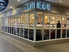 -滨寿司(百联中环店)