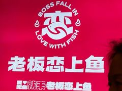 -老板恋上鱼(环山路店)