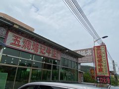 -五洞培记山庄·鲜牛肉火锅