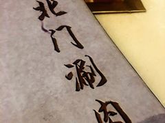 -北门涮肉·铜锅涮肉(南锣鼓巷店)