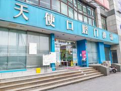-天使口腔门诊部(上海店)