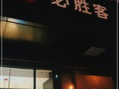 门面-必胜客(新中纬店)