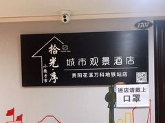 -拾光序城市高空观景民宿(贵阳小河长江路地铁站店)