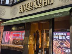 -耶里夏丽·新疆菜(田林东路店)