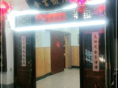 门面-芦茨金富饭庄·25年老字号·专做稻草鸡
