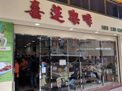 门面-喜莲咖啡