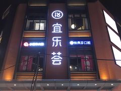 -宜乐荟