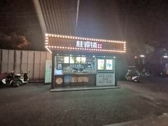 -桂桂茶(金谊广场店)