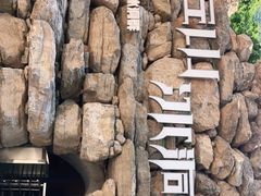-云丘山景区