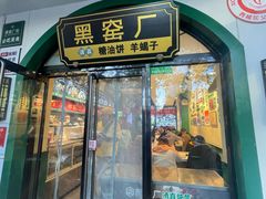 -黑窑厂糖油饼烤鸭·清真菜(黑窑厂街店)