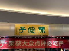 门面-陈傻子餐厅(世纪都会店)