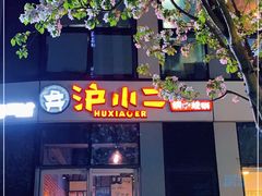 门面-炉小二铜锅牛蛙•川湘菜(三里屯店)