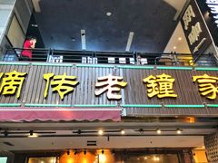 -协茂森老钟家(鸿云悦街店)